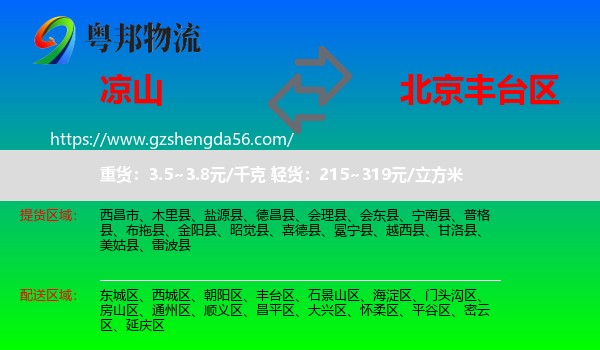 凉山到丰台区物流