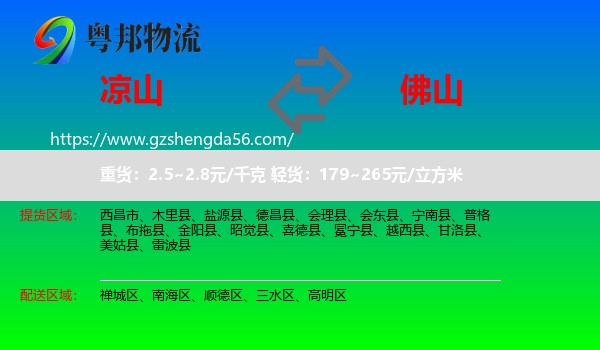 凉山到佛山物流