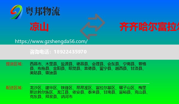凉山到富拉尔基区物流专线