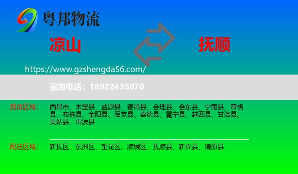 凉山到抚顺物流