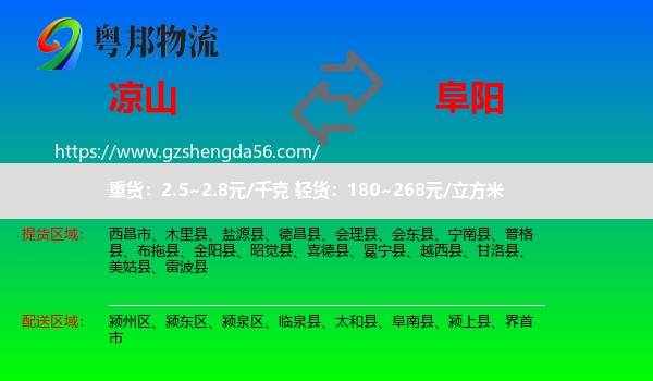 凉山到阜阳物流