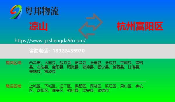 凉山到富阳区物流专线