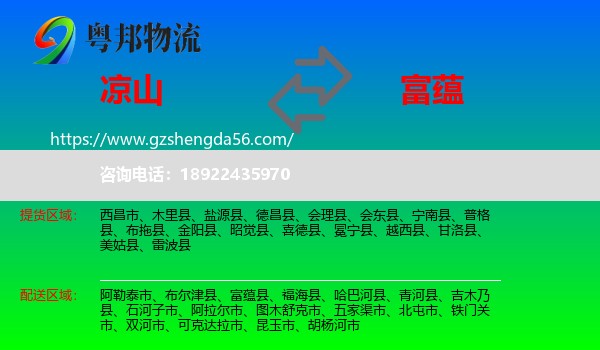凉山到富蕴县物流专线