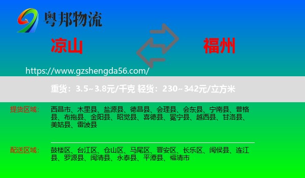 凉山到福州专线