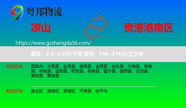 凉山到港南区物流专线