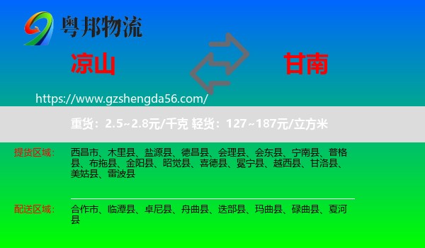 凉山到甘南物流