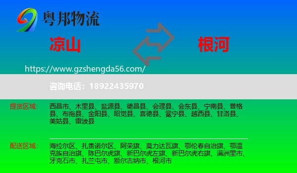 凉山到根河市物流专线