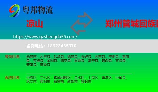 凉山到管城回族区物流专线