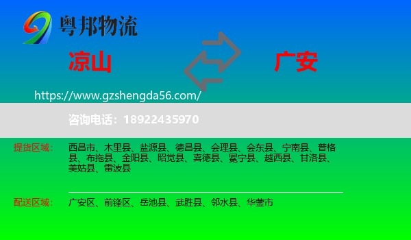 凉山到广安物流