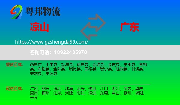 凉山到广东物流