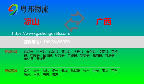 凉山到广西物流
