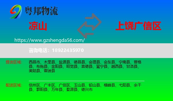 凉山到广信区物流专线