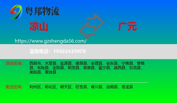 凉山到广元物流