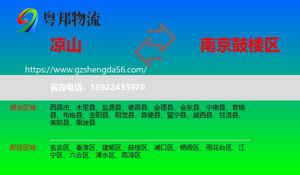 凉山到鼓楼区物流专线