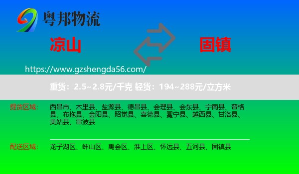 凉山到固镇县物流专线
