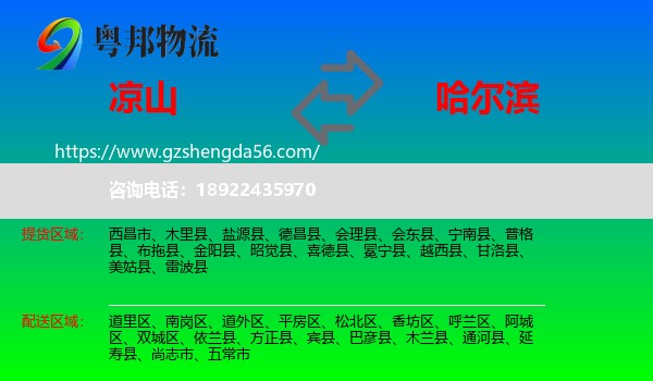 凉山到哈尔滨专线