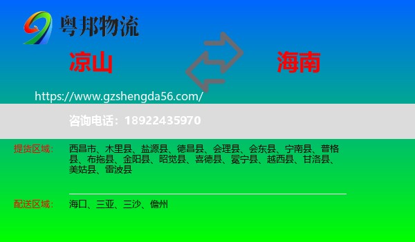 凉山到海南物流