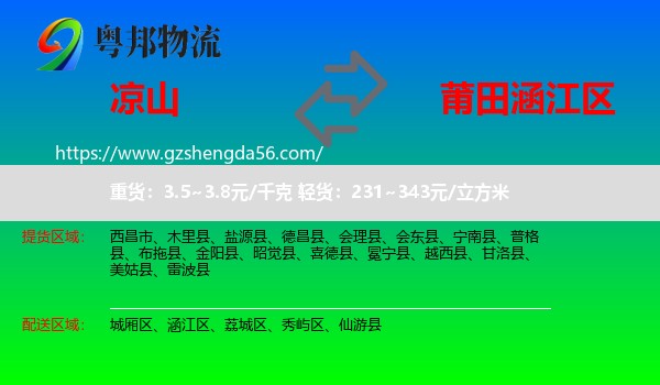 凉山到涵江区物流专线