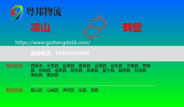 凉山到鹤壁物流