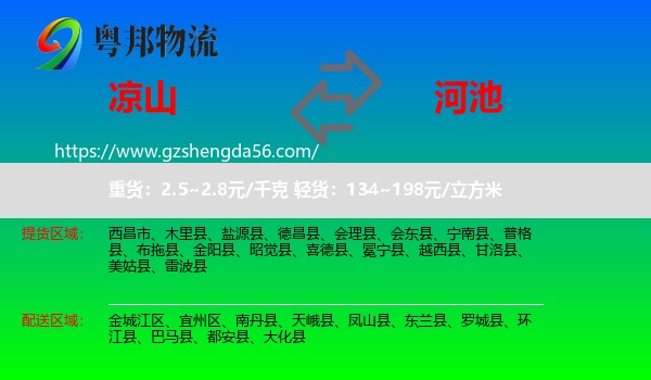 凉山到河池物流