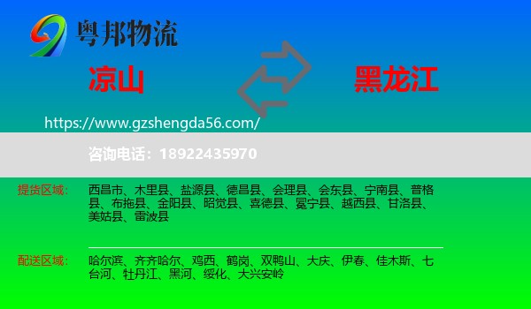 凉山到黑龙江物流
