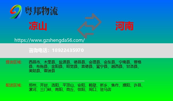 凉山到河南物流