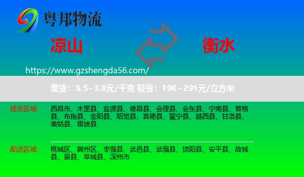 凉山到衡水物流