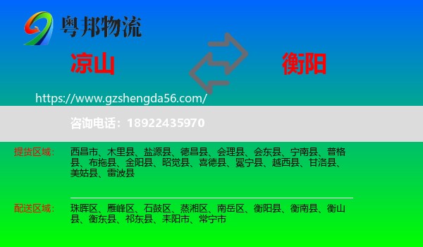 凉山到衡阳物流