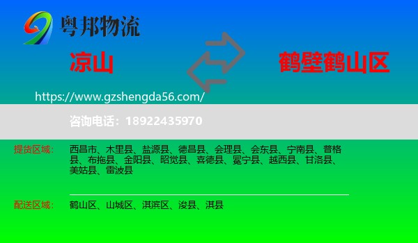 凉山到鹤山区物流专线