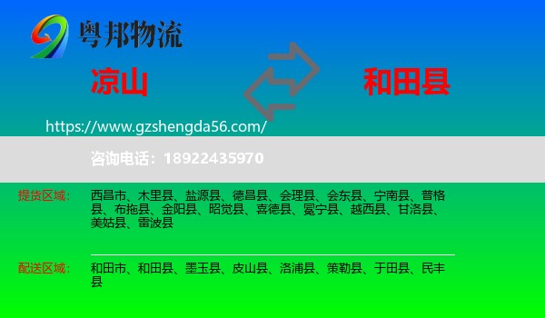 凉山到和田县物流专线
