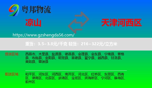凉山到河西区物流