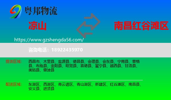 凉山到红谷滩区物流专线