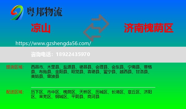 凉山到槐荫区物流专线