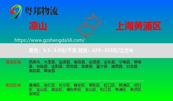 凉山到黄浦区物流