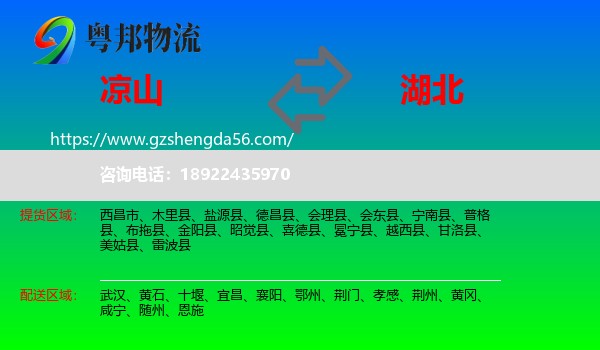 凉山到湖北物流