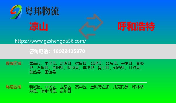 凉山到呼和浩特专线