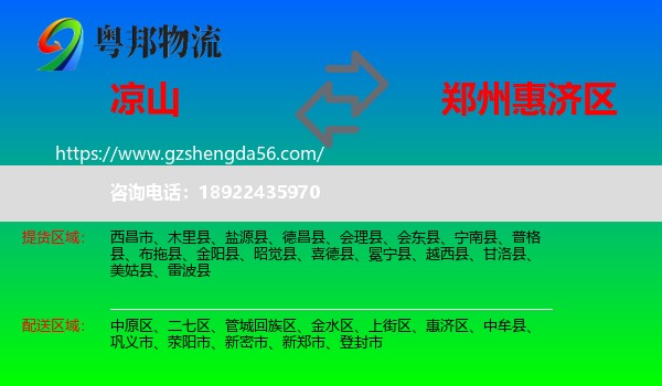 凉山到惠济区物流专线