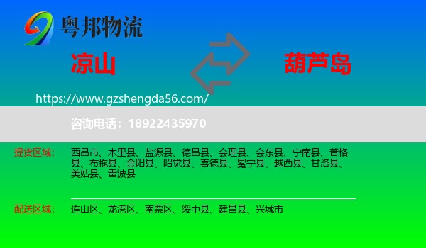 凉山到葫芦岛物流