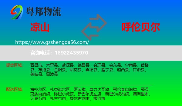 凉山到呼伦贝尔物流