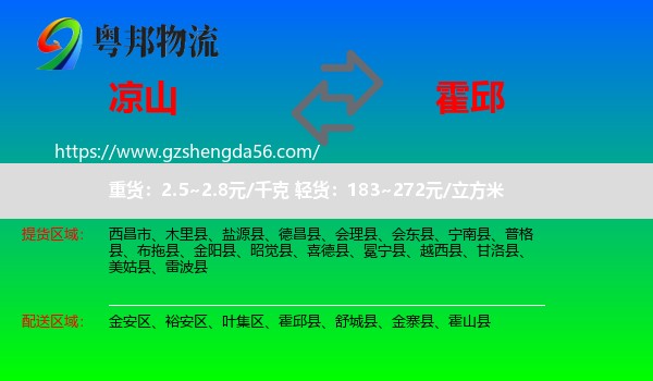 凉山到霍邱县物流专线