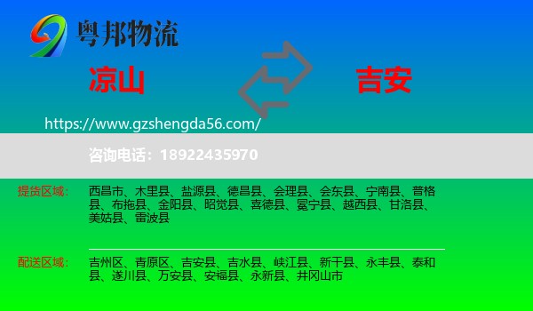 凉山到吉安物流