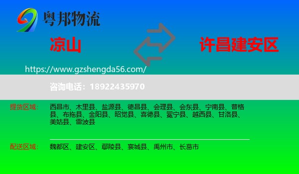 凉山到建安区物流专线