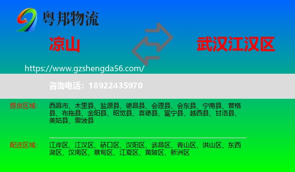 凉山到江汉区物流专线