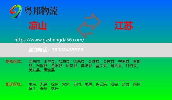 凉山到江苏物流
