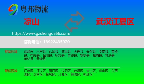 凉山到江夏区物流专线