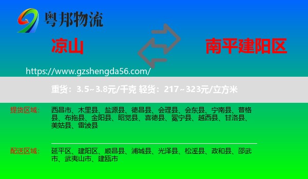 凉山到建阳区物流专线