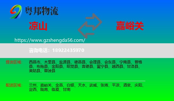 凉山到嘉峪关物流