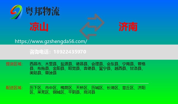 凉山到济南专线