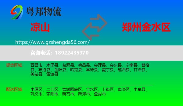 凉山到金水区物流专线