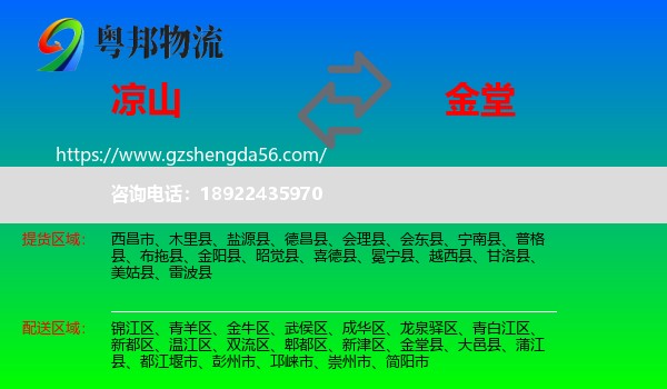 凉山到金堂县物流专线